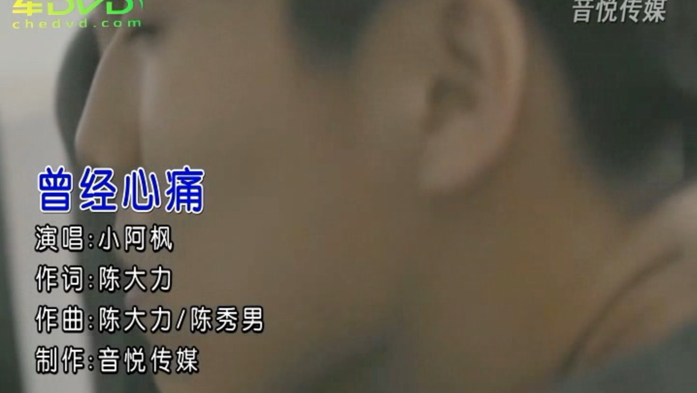 高清音乐MV 小阿枫《曾经心痛》