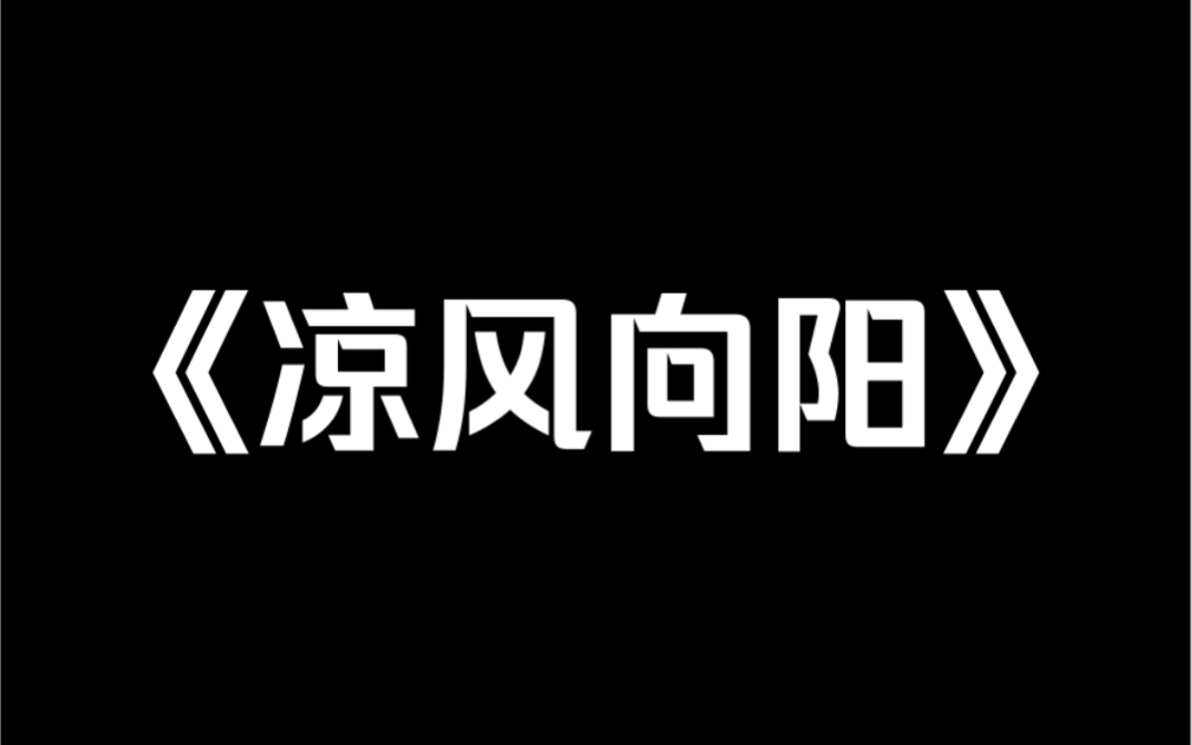 小说推荐《凉风向阳》「沈芙,以前你在天上,我够不上你,现在好了,你跟我一样烂在泥里了.」再睁开眼.我回到了毁容男同桌刚转学来的第一天……...