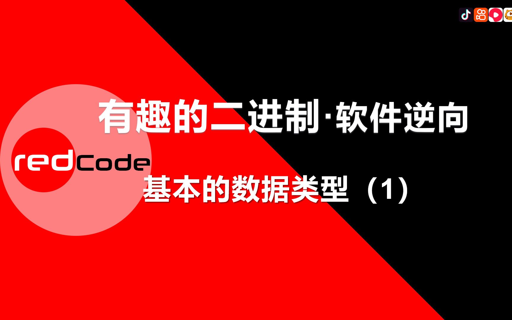 [图]有趣的二进制·软件逆向 《基本数据类型（1）》通过编程以及反汇编来了解常见的数据类型的声明，初始化、以及转换过程。