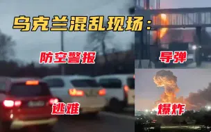 Video herunterladen: 乌克兰现场画面曝光：防空警报响起、巡航导弹爆炸，民众纷纷逃难