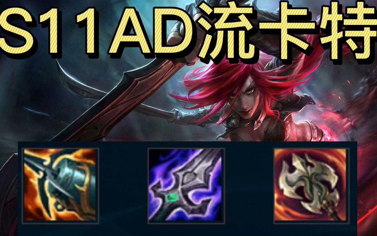 【英雄联盟】s11卡特琳娜ad流才是现在版本主流!