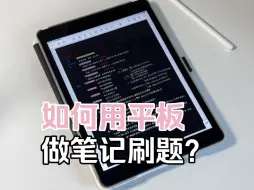 Download Video: 用平板做笔记刷题保姆及教程，新学期逆袭必看