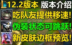 Download Video: 12.2版本介绍：塔姆吃队友加40%移速,狮子狗伪装状态下可跳跃!青花瓷+虎年皮肤边框预览！