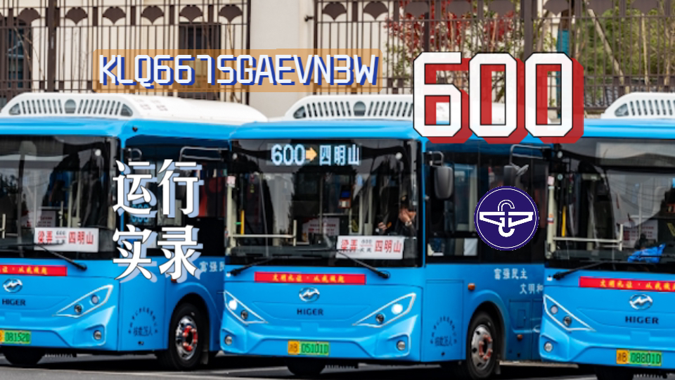 【4K全网首发&运行实录】600路(余姚公交)KLQ6675GAEVN3W【吊台跨~灵溪林场区间展望】梁弄公交站~四明山公交站哔哩哔哩bilibili