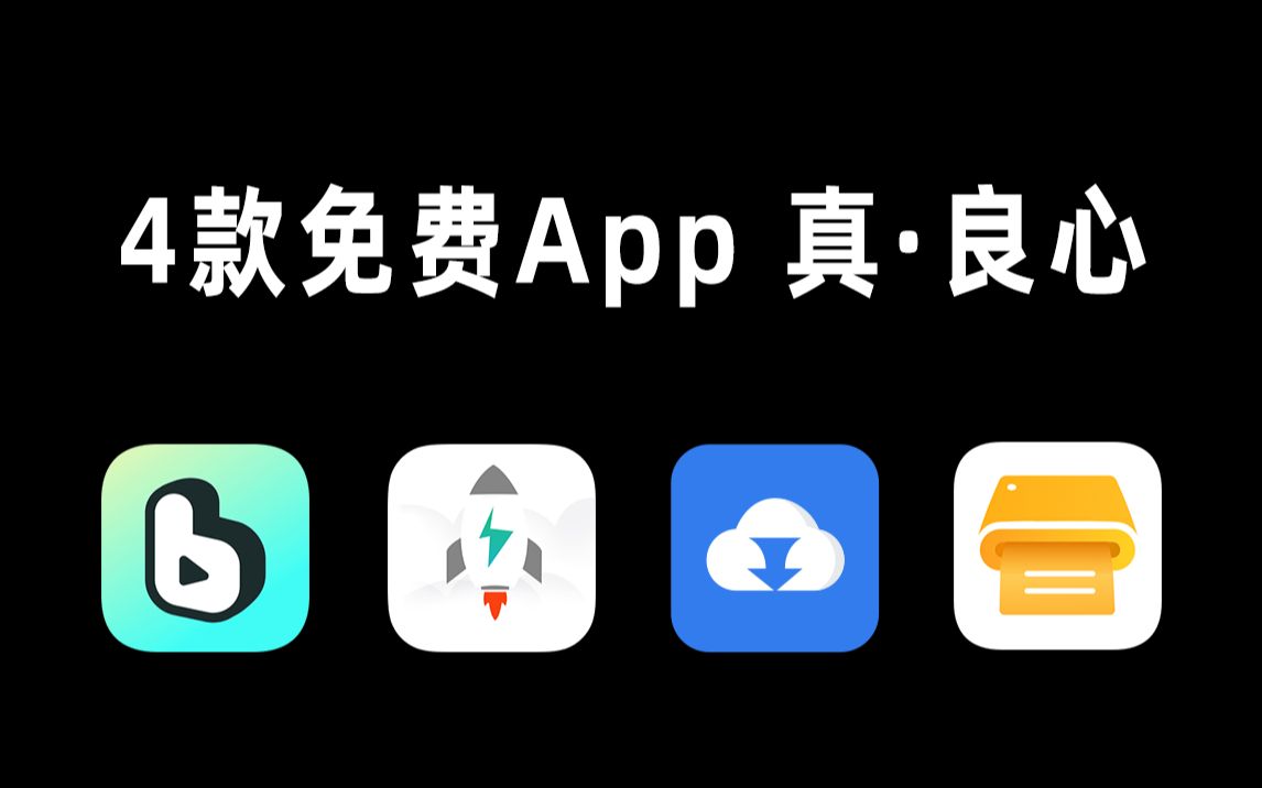 [图]【软件推荐】这4款免费App，才叫真正的良心好用App！