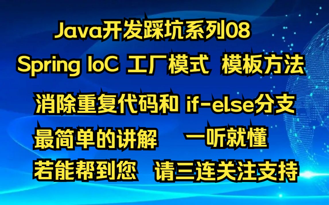 【Java开发踩坑系列08】利用工厂模式+模板方法消除ifelse和重复代码,一起来聊聊重复代码中的坑吧哔哩哔哩bilibili