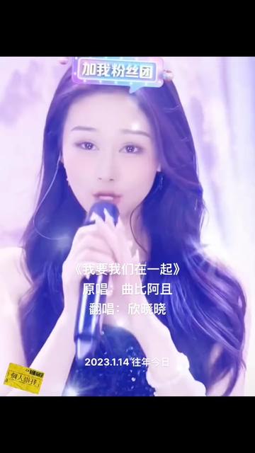 《我要我们在一起》原唱:曲比阿且,翻唱:@7715欣晓晓92