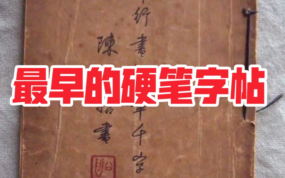 [图]【硬笔字帖】 1935年陈公哲《一笔行书钢笔千字文》，我国的第一本硬笔字帖是怎么样的？