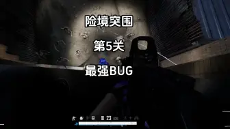 下载视频: 险境突围第5关最强BUG