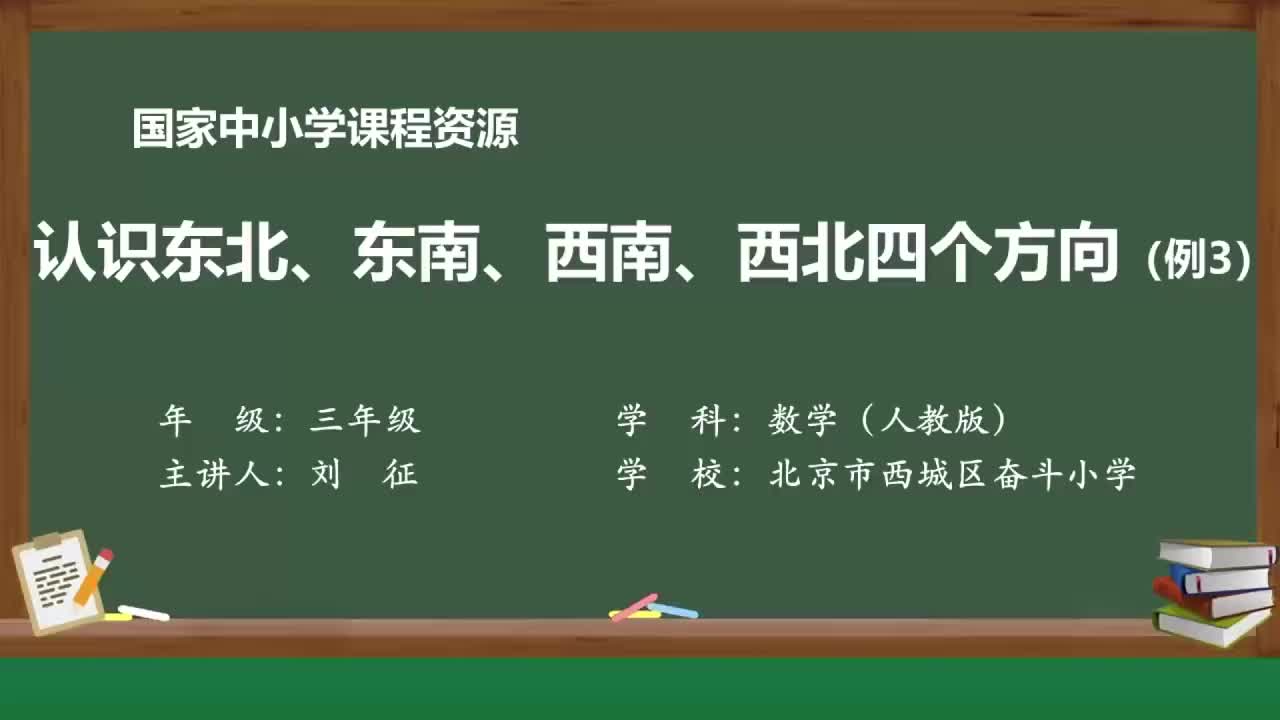 [图]人教版数学三下 1.3 认识东北、西北、东南、西南四个方向（例3）