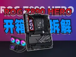 Video herunterladen: Ultra200S旗舰座驾，ROG Z890 HERO开箱拆解，还有新的龙神3 EXTREME水冷哦