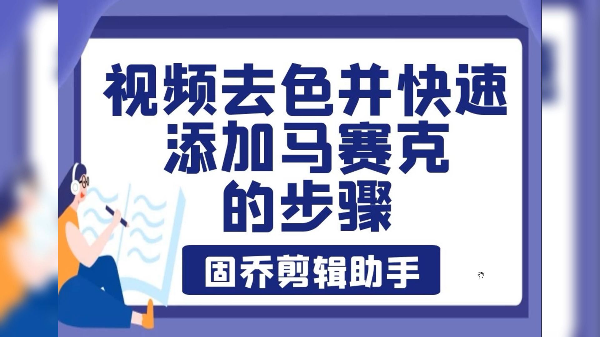 用什么软件工具可以轻松快速给多个视频去色并添加马赛克?哔哩哔哩bilibili