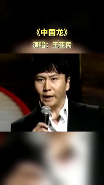 王亚民经典之作《中国龙》大气磅礴的歌声振奋人心!