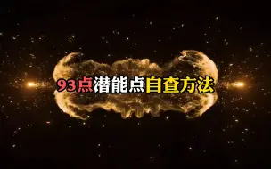 Download Video: 现版本93潜能点自查方法