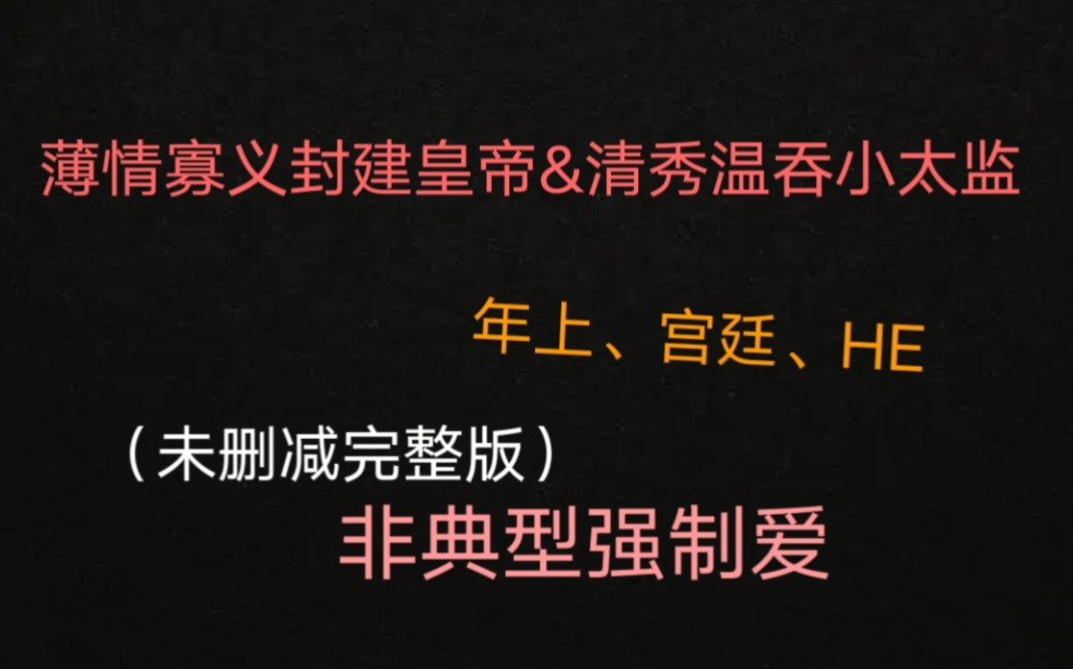 皇帝x太监《涉于春冰》by半缘修道|年上|未删减完整版补r哔哩哔哩bilibili