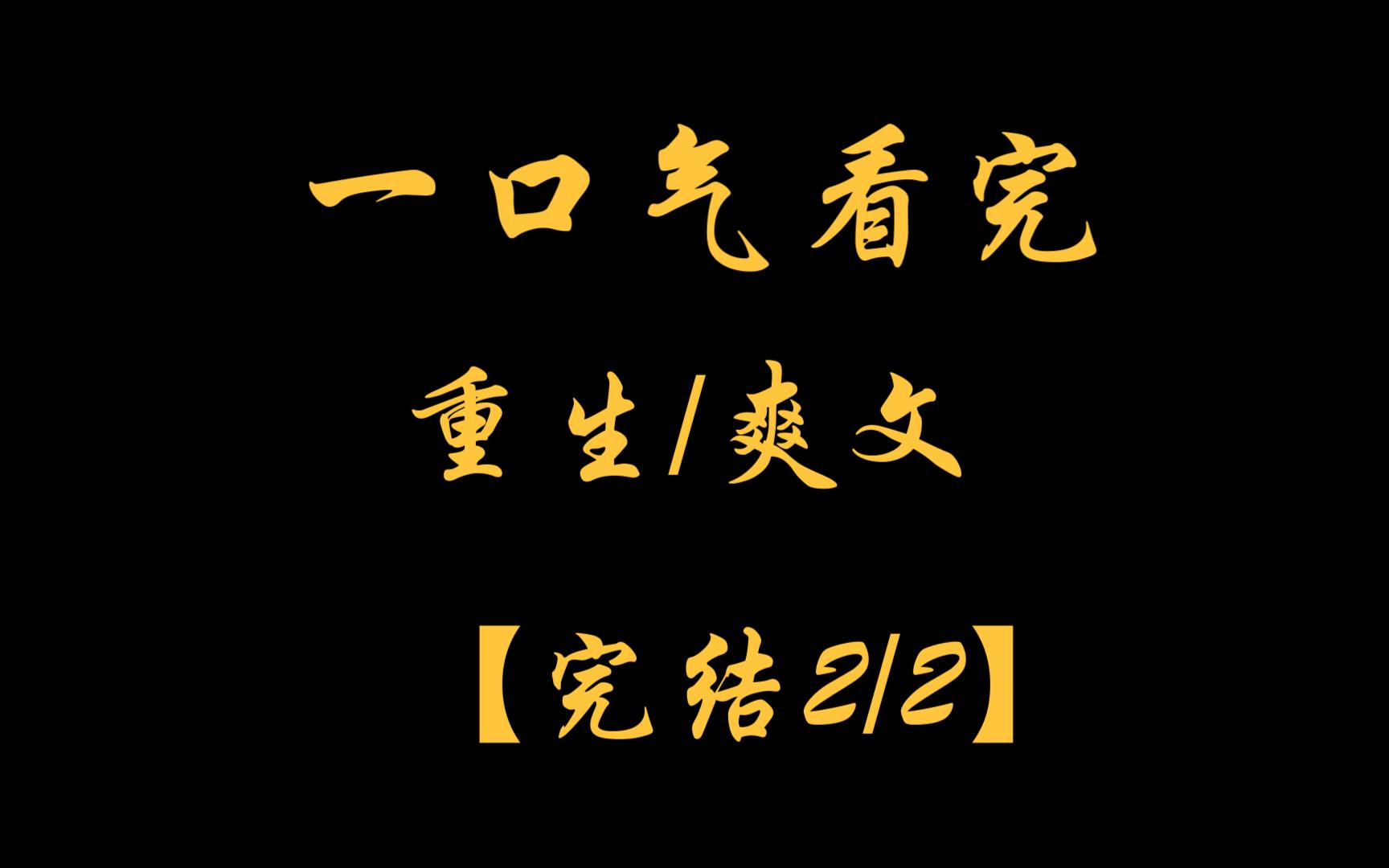 [图]【完结2/2】选兽人伴侣时，我选了一只奄奄一息的火狐。他灵力微弱，好几次都命悬一线，全靠我用心头血灌养，才把他喂成了强者。