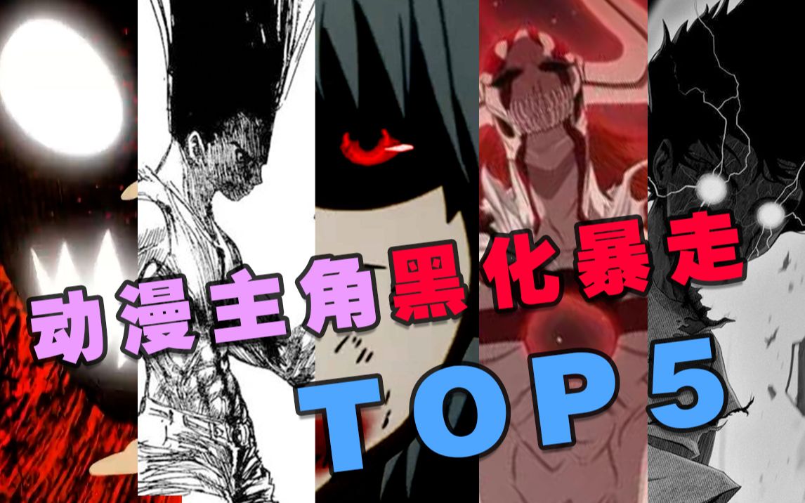 动漫主角黑化暴走TOP5,开挂还需要理由?哔哩哔哩bilibili