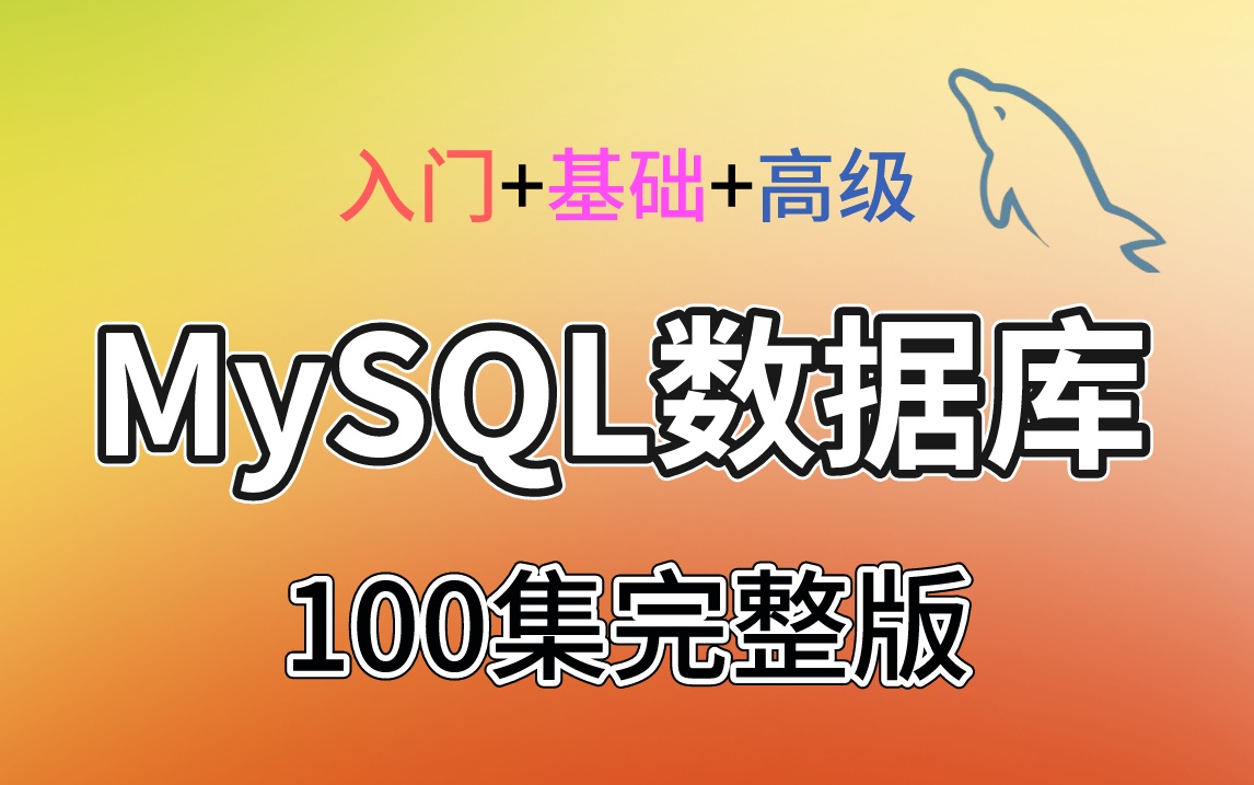 [图]MySQL入门到精通100集全套视频教程（MySQL入门+MySQL基础+MySQL高级）从数据库安装配置开始，一直讲到事务、索引、锁、MVCC、面试实战