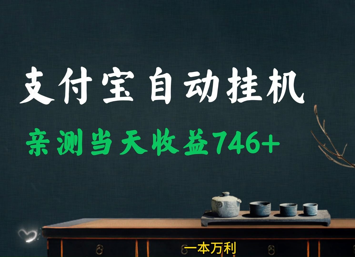 [图]支付宝自动挂机赚钱了! 亲测一天628! 实现躺赚收益【老傅随笔】