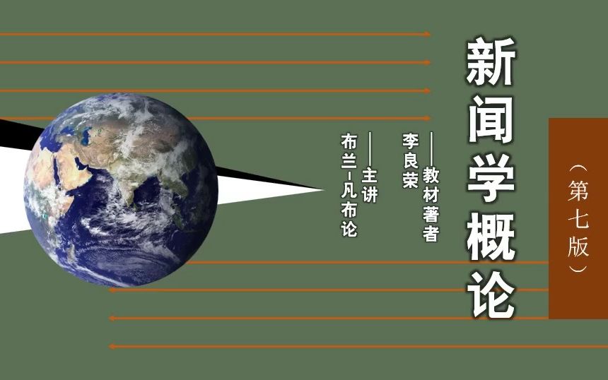 [图]复旦社新闻学概论来啦！一期旨在入门、速记和应试复习的轻型课 | 教材框架，思维路径，李良荣《新闻学概论》第七版