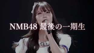Nmb48 21 03 02 Nmb48最後1期生 白間美瑠卒業発表 Nambattle 戦わなnmbちゃうやろっ 決勝大会 哔哩哔哩 つロ干杯 Bilibili
