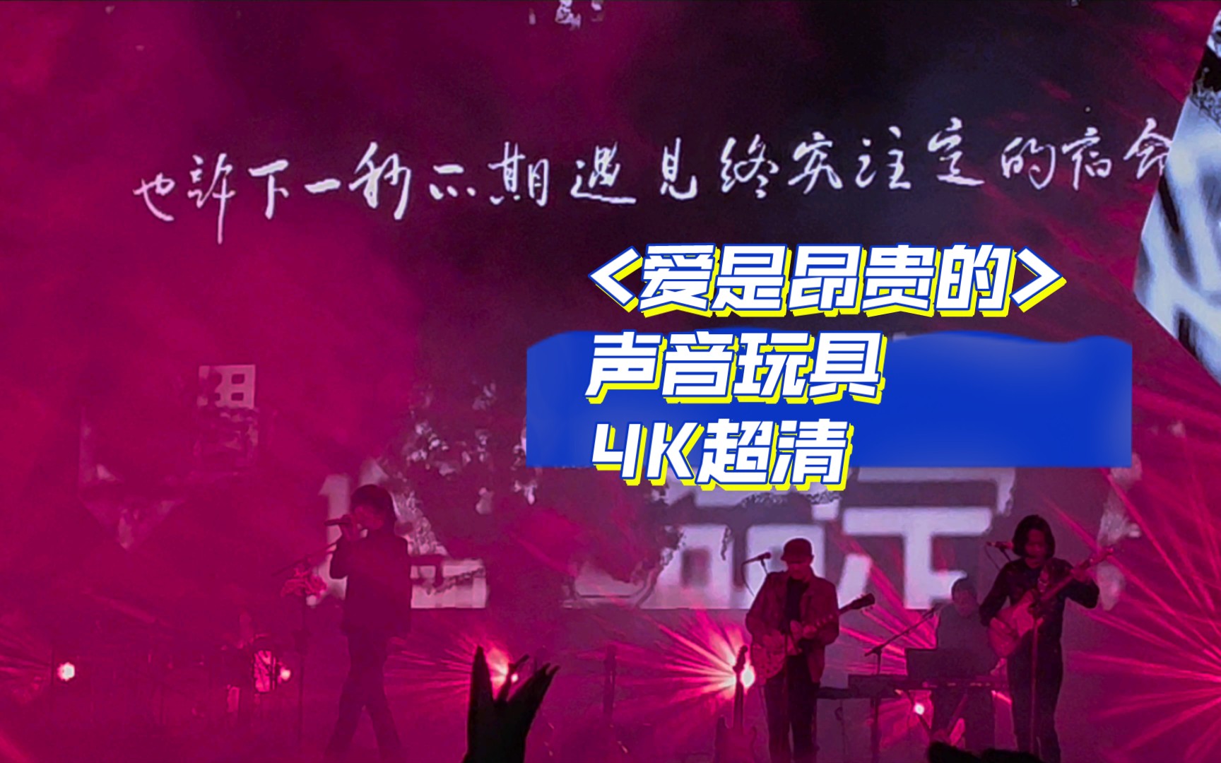 [图]《4K超清-爱是昂贵的》开口大合唱 声音玩具西施跨年演奏