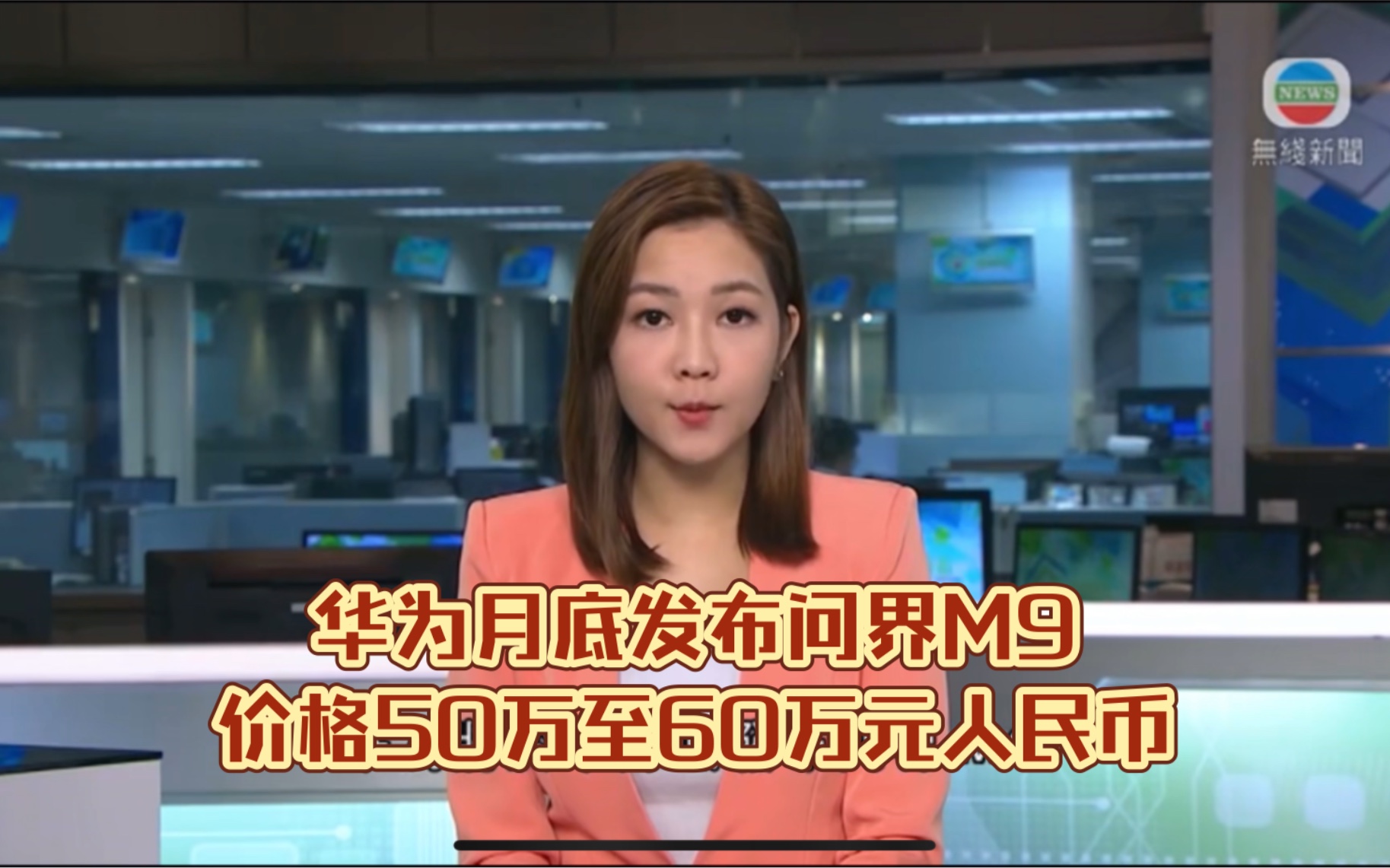 (TVB新闻台)华为月底发布问界M9,预售格价介乎50万至60万元人民币哔哩哔哩bilibili