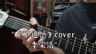 Download Video: 《不遗憾》cover李荣浩——和声真的可以把情绪拉满