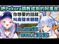 Download Video: 原本還把阿夸當狗牽的Pekora立場逆轉趴在地上當狗啃骨頭w【Hololive中文】【Vtuber中文】【兎田ぺこら｜湊あくあ】