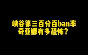 Download Video: 【北枫】峡谷王者局100%BAN率的奇亚娜有多恐怖？