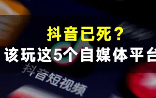 抖音已死？这个平台才是年的风口