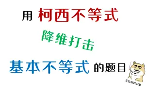 下载视频: 听说用柯西不等式可以搞定基本不等式的题目？？