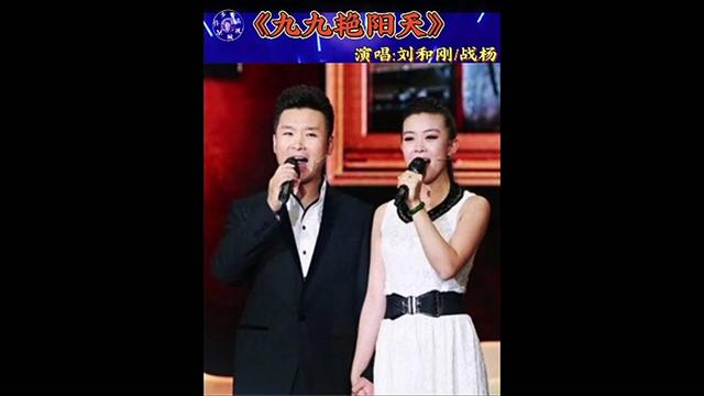 刘和刚携手爱妻演唱的一首《九九艳阳天》好听至极 值得欣赏!