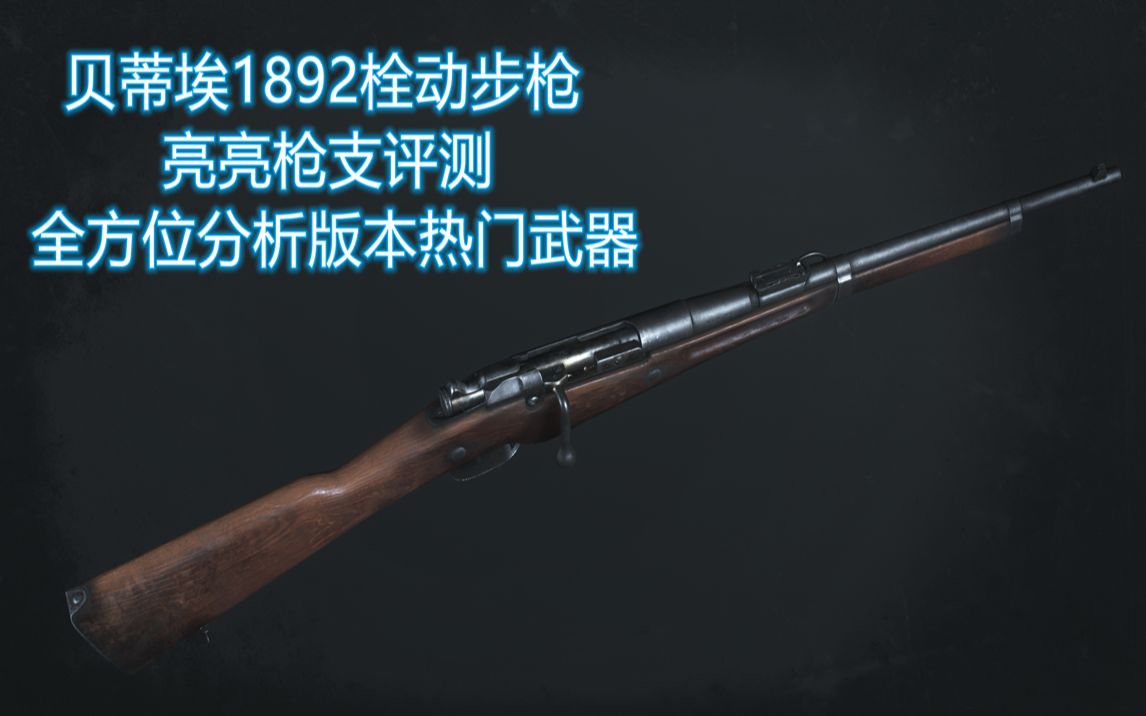 【猎杀对决】枪支入门亮亮实况解说 第13期 贝蒂埃1892栓动步枪哔哩哔哩bilibili猎杀对决解说