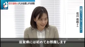 Download Video: 【新闻报道】石川佳纯到访全农滋贺县本部