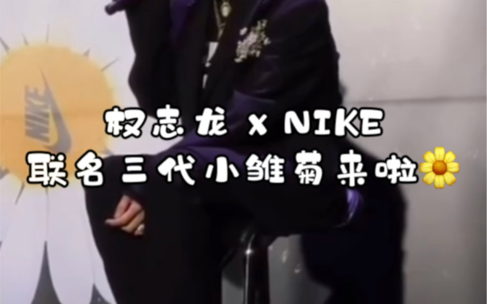 权志龙 x Nike 小雏菊3.0实物曝光哔哩哔哩bilibili