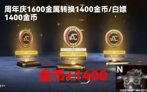 Download Video: APEX周年庆白嫖1400金币？周年庆1600金属转换1400金币