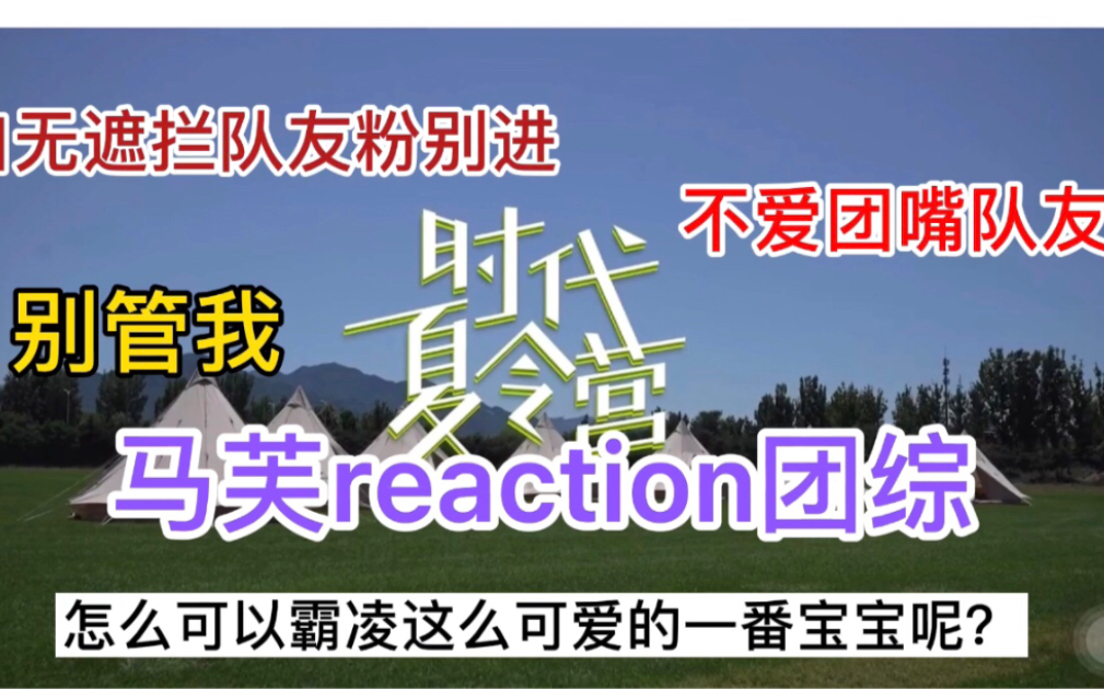 【马芙reaction团综】怎么可以霸凌这么可爱的一番宝宝呢?马唯不爱团,口无遮拦嘴队友,队友粉滚远一点啦.哔哩哔哩bilibili