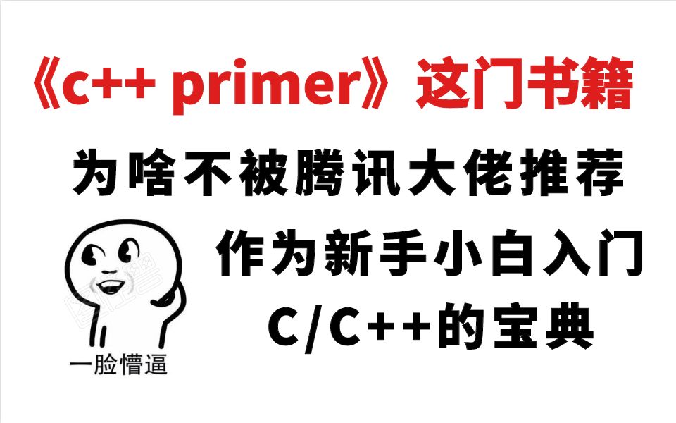 [图]为什么大佬都不推荐《c++ primer》作为新手小白人门C/C++的书籍？