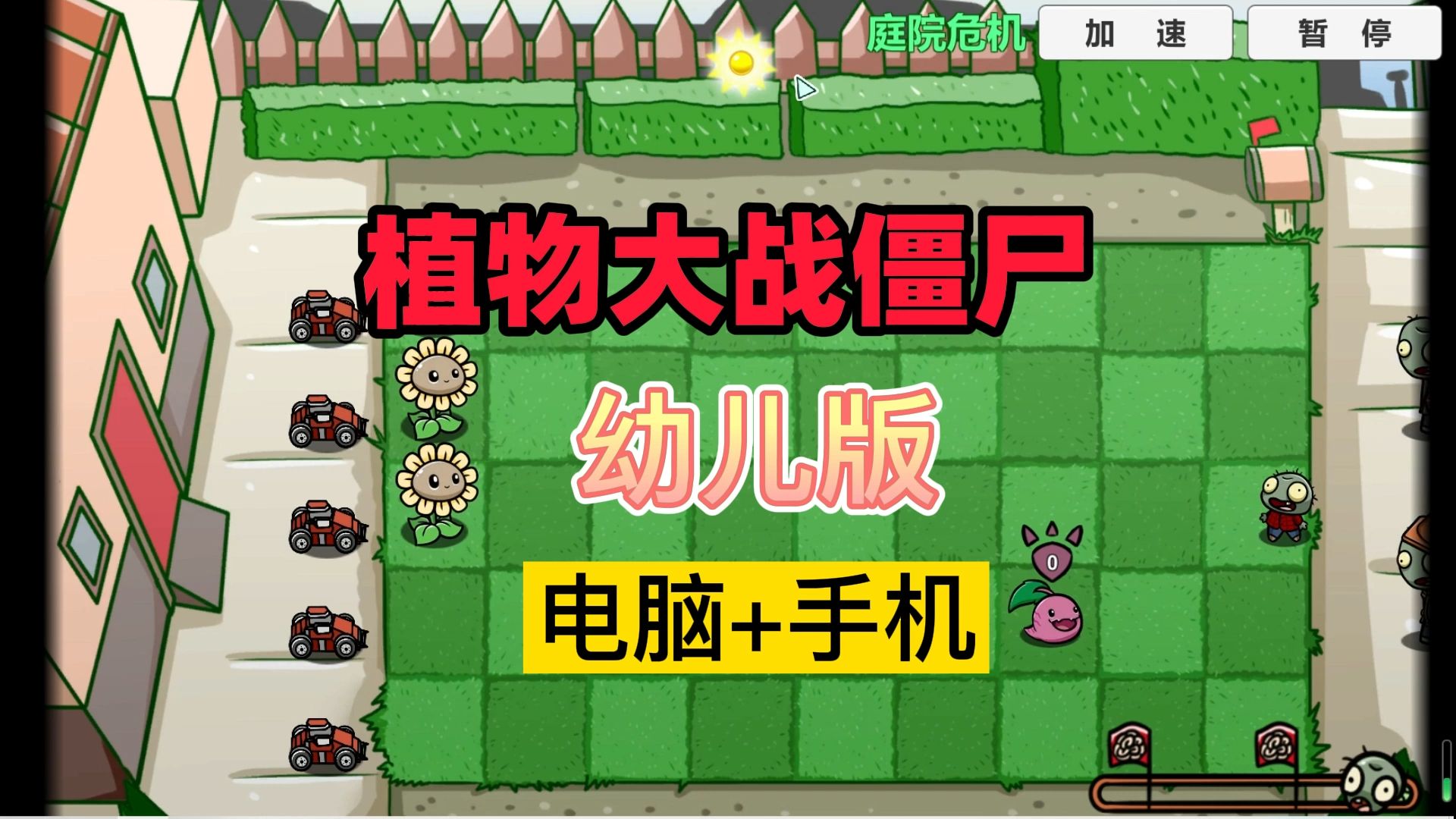 【植物大战僵尸pvz幼儿园版】电脑 手机,下载后双击打开就可以玩非常