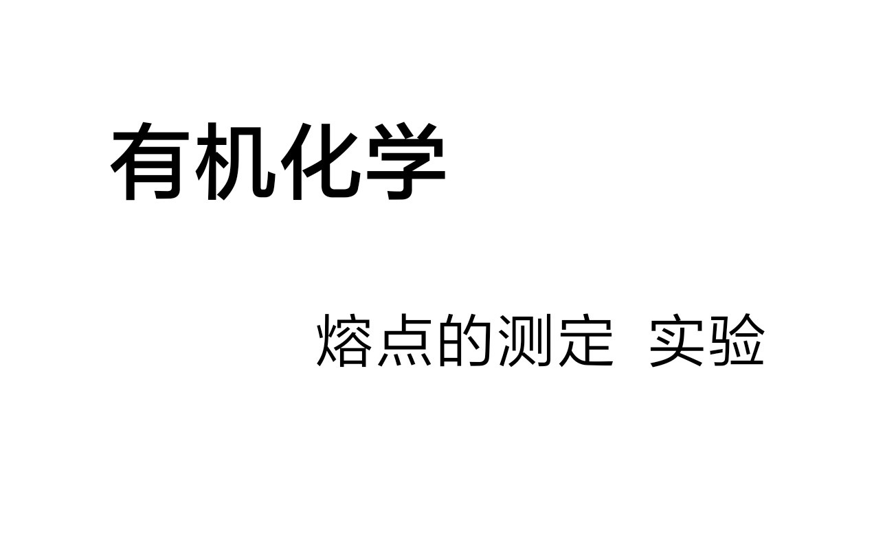 《有机化学》熔点的测定 实验过程哔哩哔哩bilibili