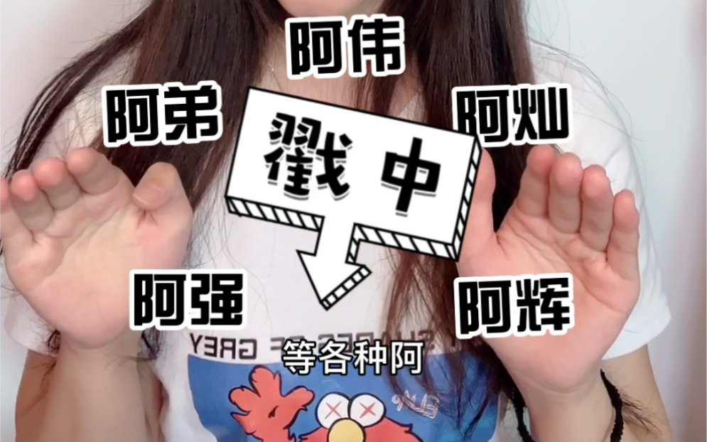 闽南人取名字,小名里的各种“阿”.哔哩哔哩bilibili