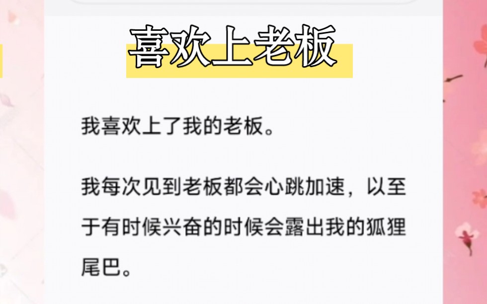 我喜欢上了我的老板.我每次见到老板都会心跳加速,以至于有时候兴奋的时候会露出我的狐狸尾巴.短篇小说《喜欢上老板》哔哩哔哩bilibili