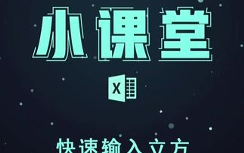 快速输入立方!!原来这么简单!!哔哩哔哩bilibili