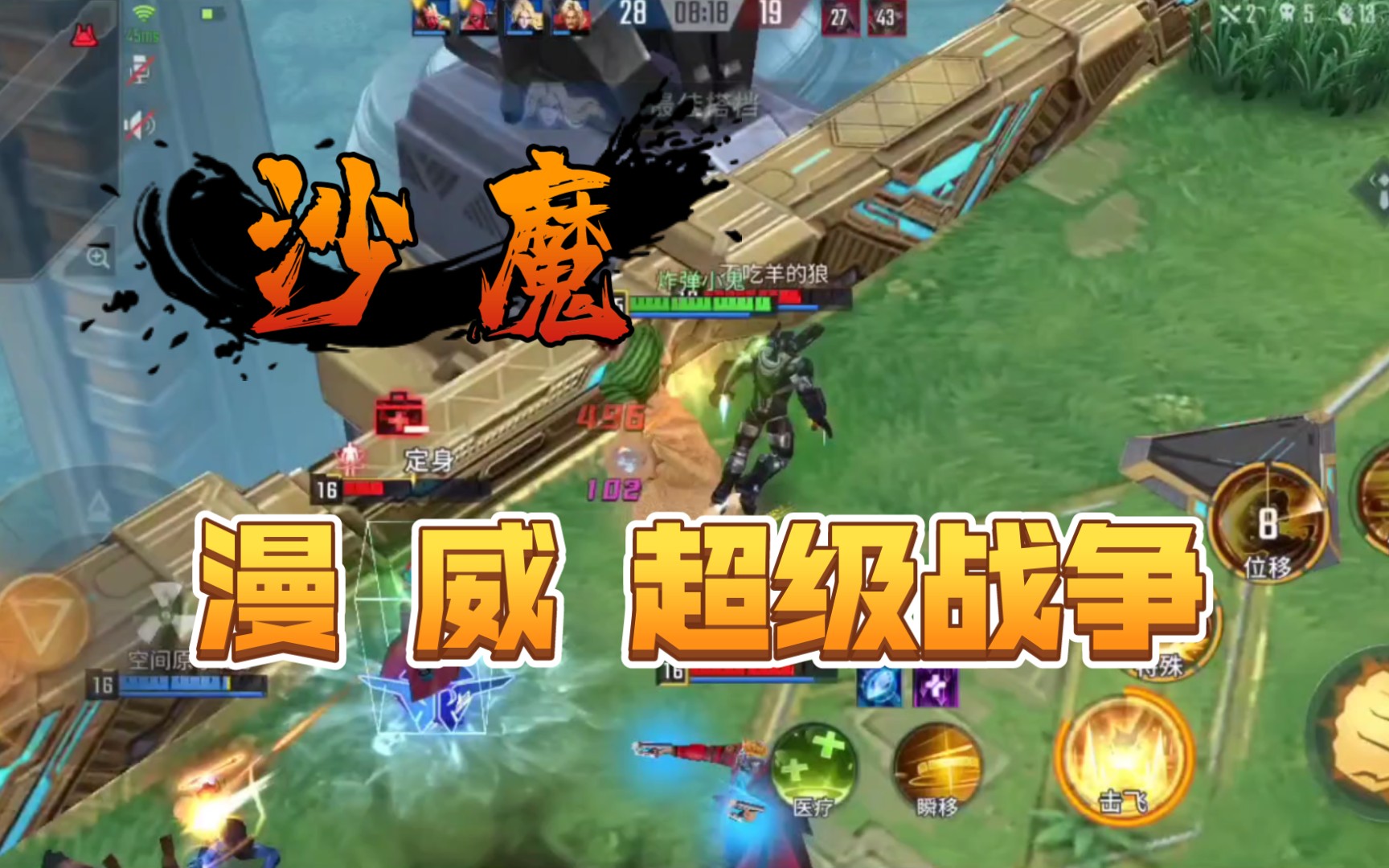 漫威超级战争试玩～沙魔