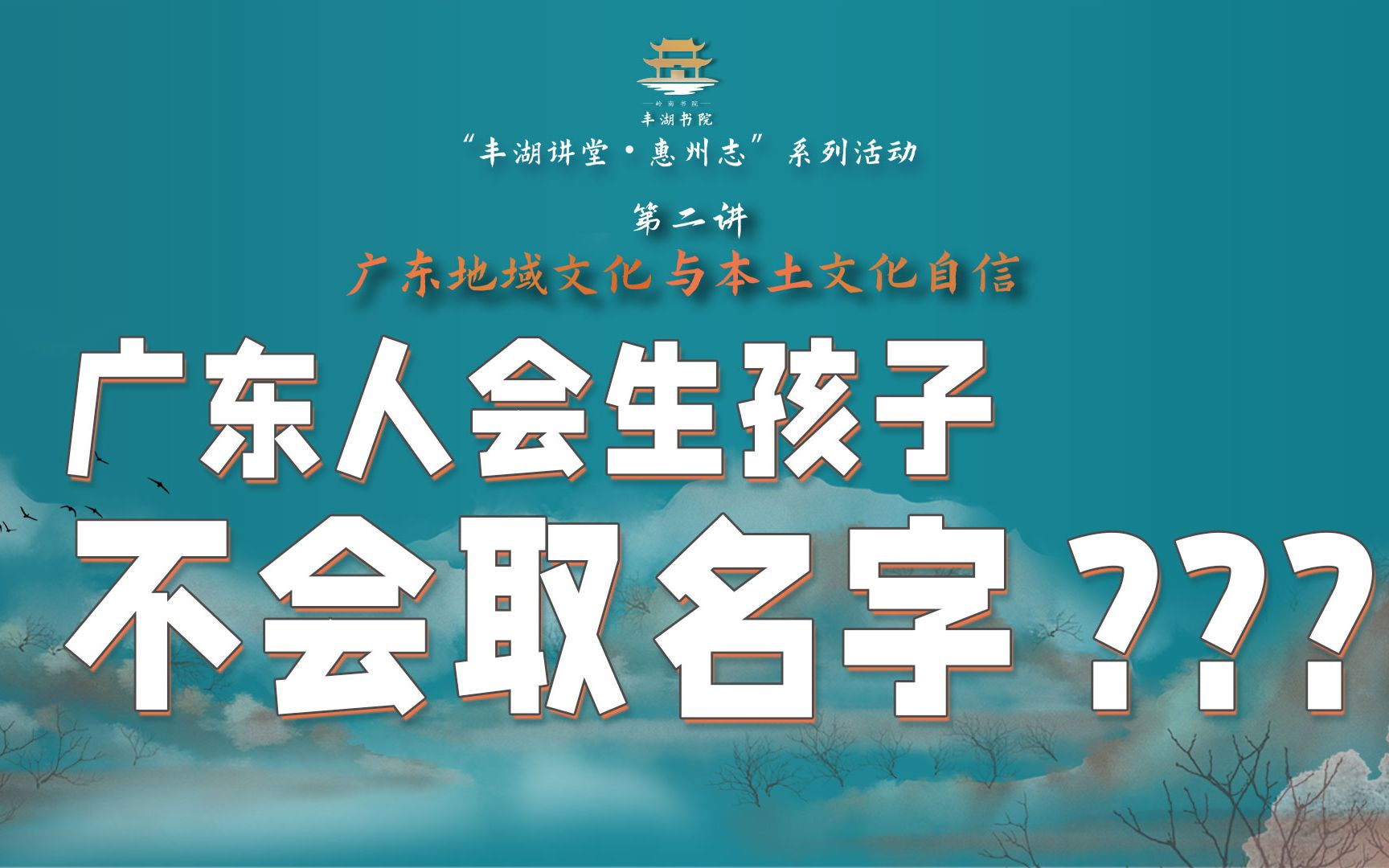 [图]广东地域为何称岭南？ 什么是岭南文化？ 如何以世界视野看广东？丰湖讲堂开讲啦！