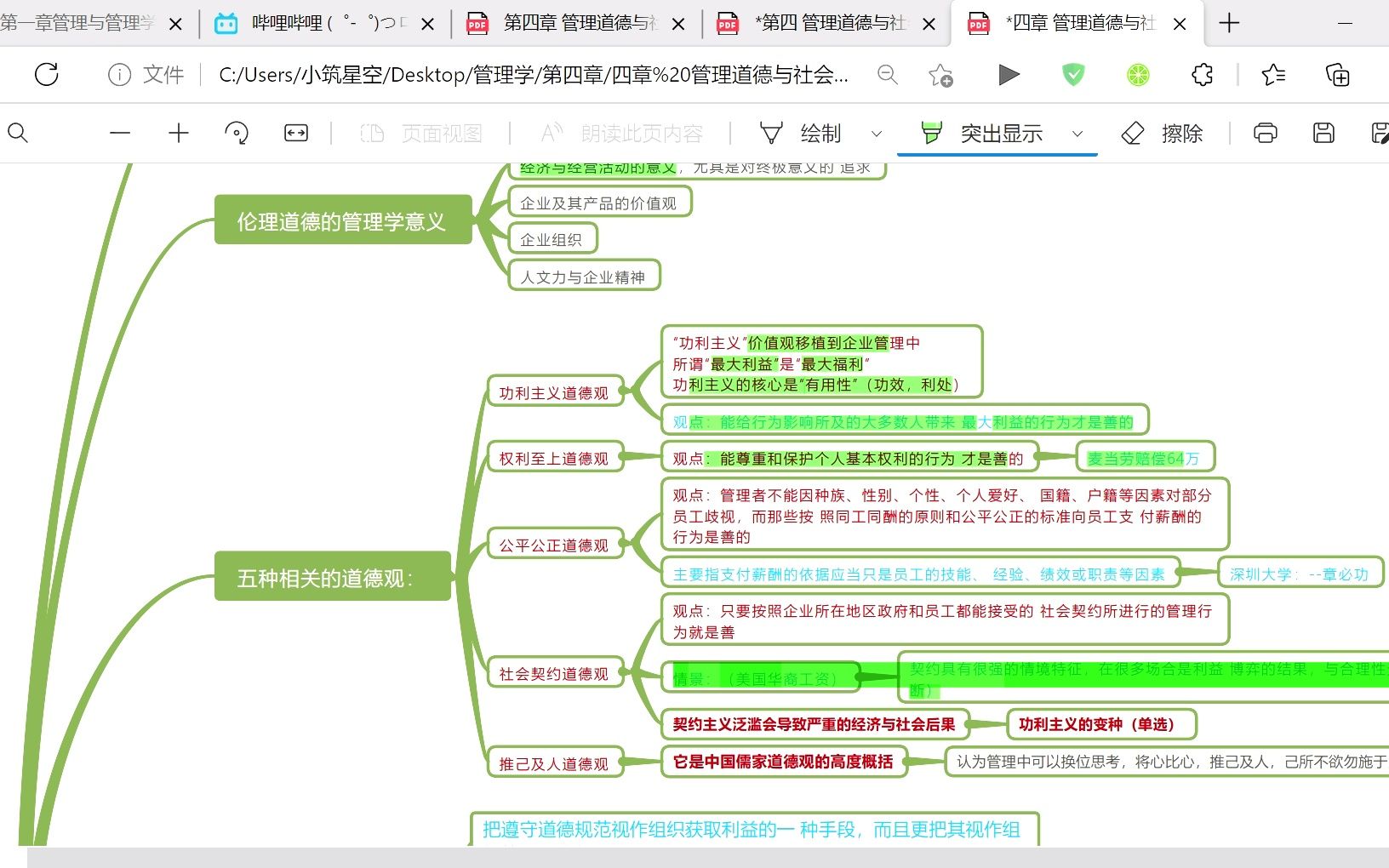 [图]四章 管理道德与社会责任