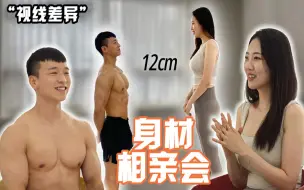 Descargar video: 【中文字幕】女生会接受比自己矮12cm的男生吗？