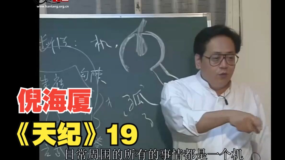 倪海厦《天纪》全集-19