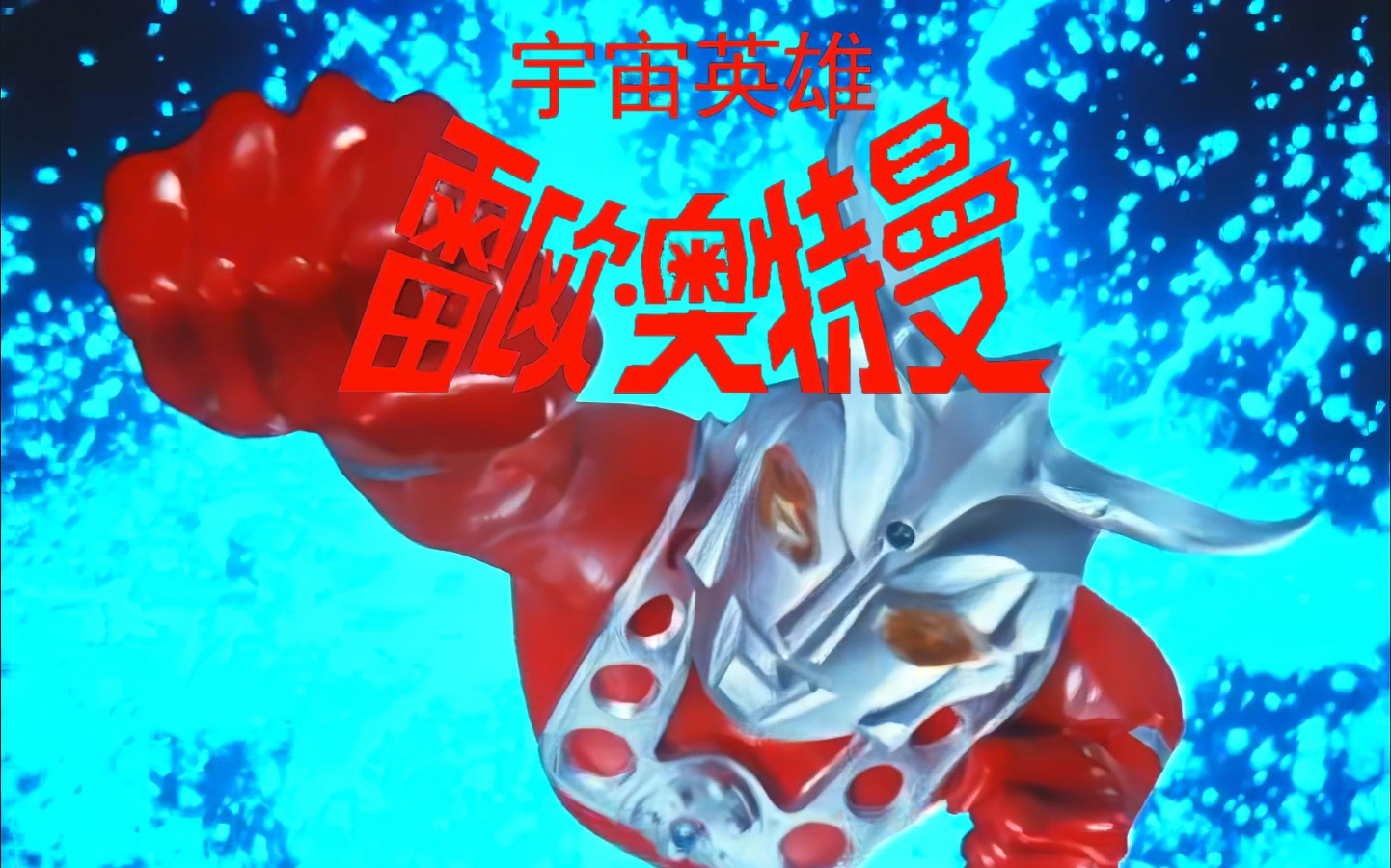 【上译国语】雷欧奥特曼【正在更新艾斯】